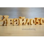 Ръчно изработен пъзел име с 8 символа Ръчно изработен пъзел име с 8 символа